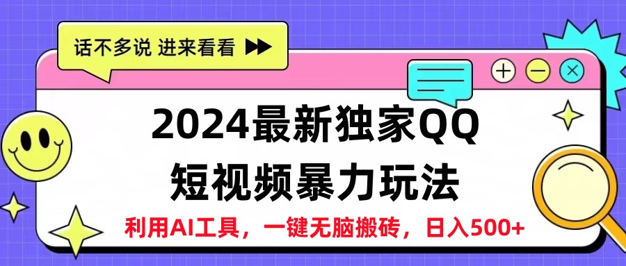 2024最新QQ短视频暴力玩法，日入500+-Azyku.com