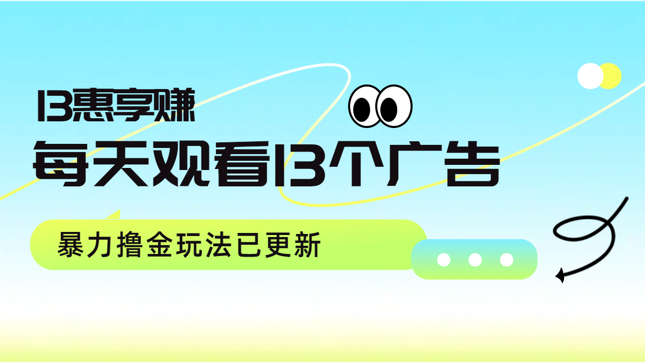 每天观看13个广告获得13块，推广吃分红，暴力撸金玩法已更新-Azyku.com