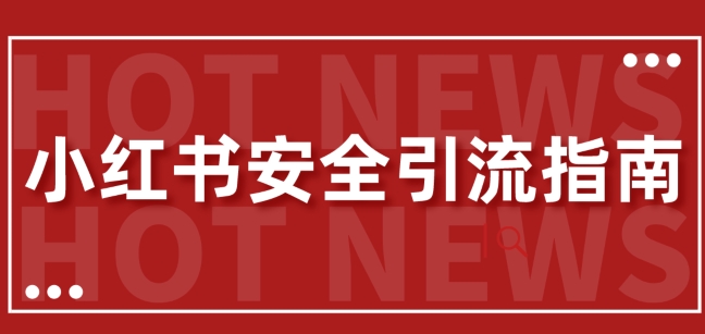 【最新迭代】小红书安全引流指南，一篇吃透小红书引流-Azyku.com