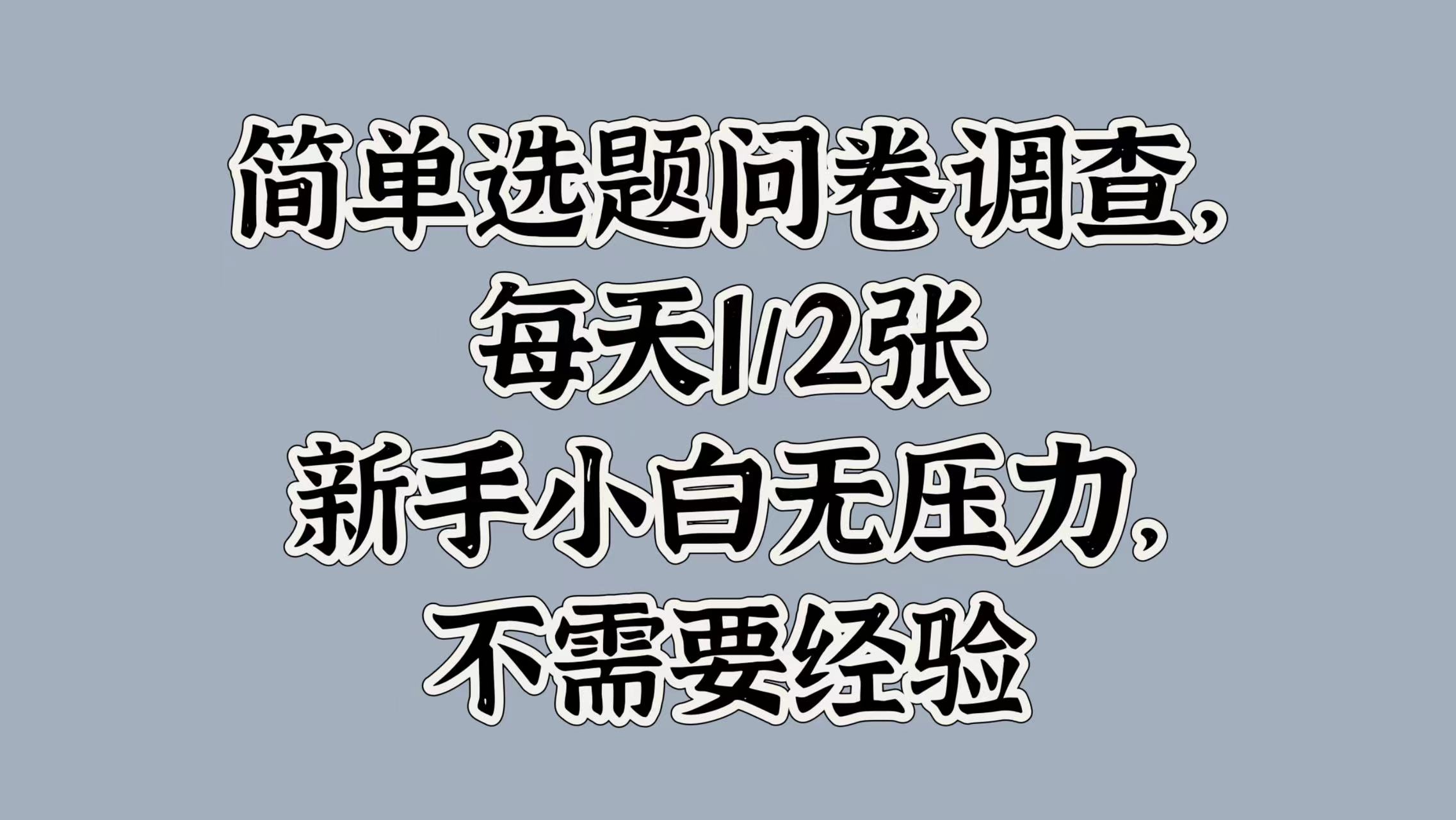 简单选题问卷调查，每天1张，新手小白无压力，不需要经验-Azyku.com