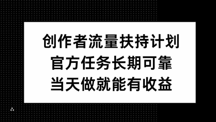 创作者流量扶持计划，官方任务长期可靠，当天做就能有收益-Azyku.com