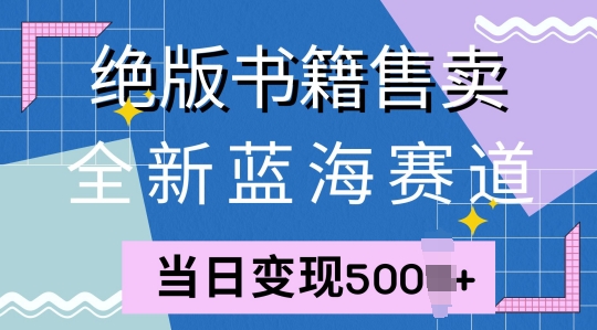 全新蓝海赛道，绝版书籍售卖，一单99，一天平均40单-Azyku.com