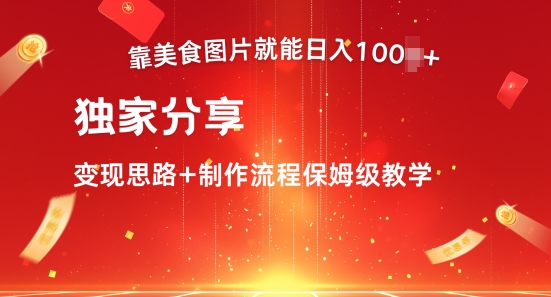 靠美食图片就能日入100+，独家分享变现思路+制作流程保姆级教学-Azyku.com