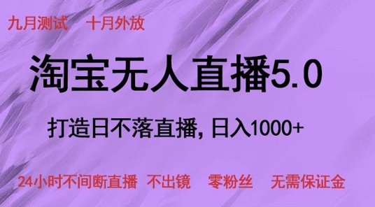 淘宝无人直播5.0，打造日不落直播，24小时不间断直播 不出镜 零粉丝 无需保证金-Azyku.com