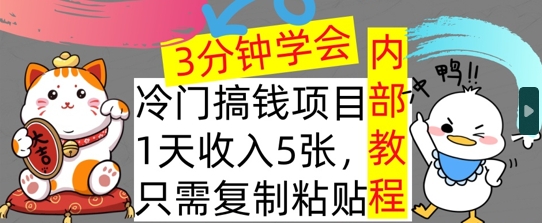 冷门项目，1天收入几张，只需要复制粘贴，3分钟学会，内部教程首次公开-Azyku.com