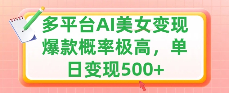 利用AI美女变现，可多平台发布赚取多份收益，小白轻松上手，出爆款视频概率极高-Azyku.com