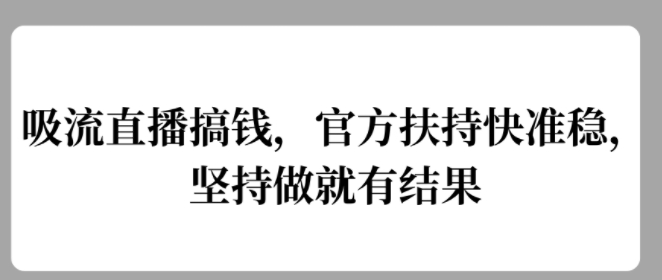 吸流直播搞钱，官方扶持快准稳，坚持做就有结果-Azyku.com