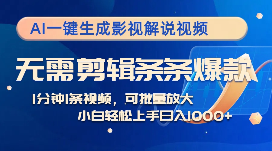 AI一键生成影视解说视频，无需剪辑1分钟1条，条条爆款，多平台变现日入1k-Azyku.com