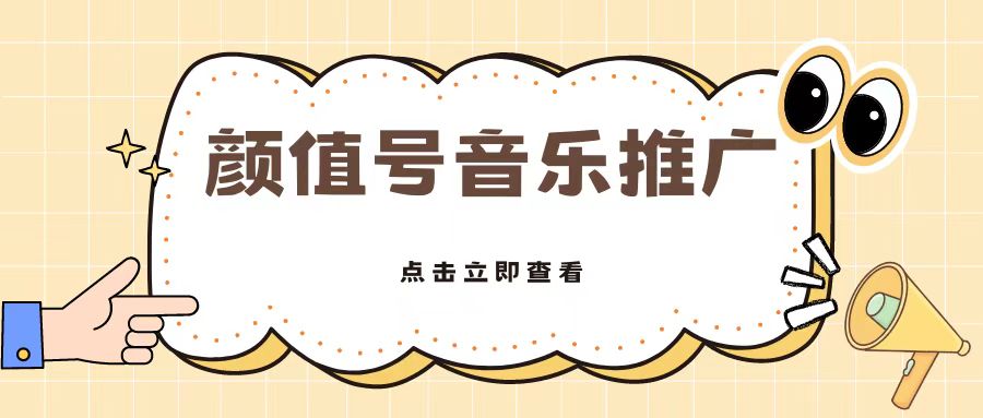 全网首发美女号音乐推广，日入5张-Azyku.com