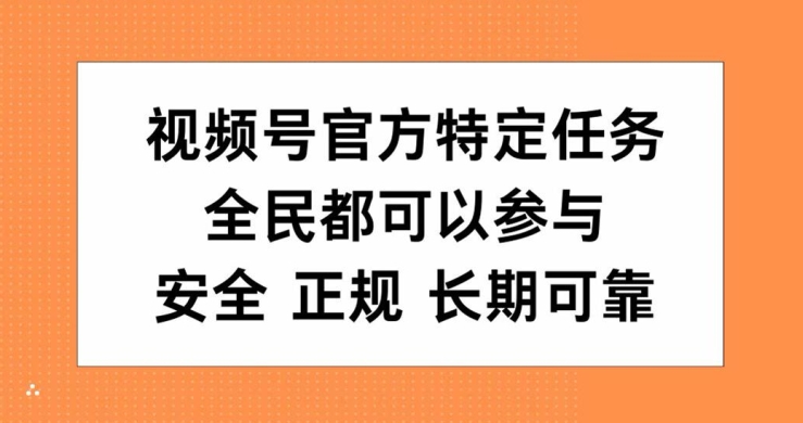 视频号官方特定任务，全民可参与，安全正规长期可靠-Azyku.com