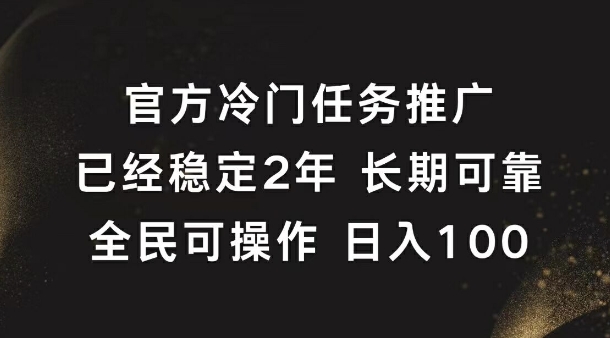 官方冷门任务，已经稳定2年，长期可靠日入1张-Azyku.com