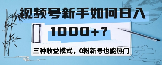 视频号新手如何日入1k？三种收益模式，0粉新号也能热门-Azyku.com