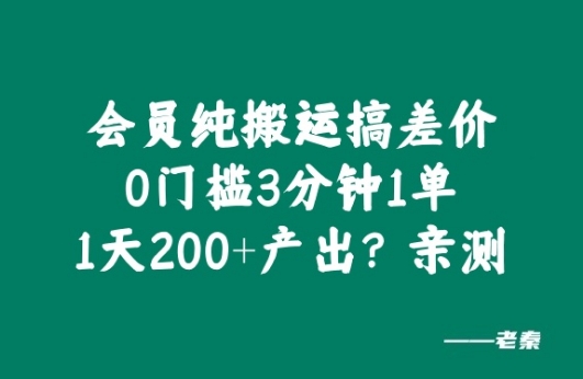 会员纯搬运搞差价，0门槛3分钟1单，1天200+产出?亲测-Azyku.com