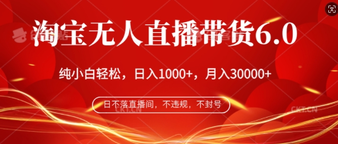 淘宝无人直播带货6.0，不违规，不封号，纯小白轻松上手，月入过万-Azyku.com