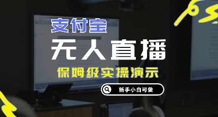 零成本支付宝无人直播，保姆级实操演示，认真看完新手小白可做，实现睡后收入-Azyku.com