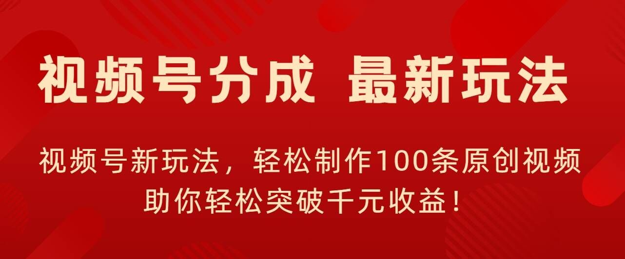 视频号新玩法，轻松制作100条原创视频，让你轻松突破千元收益!-Azyku.com