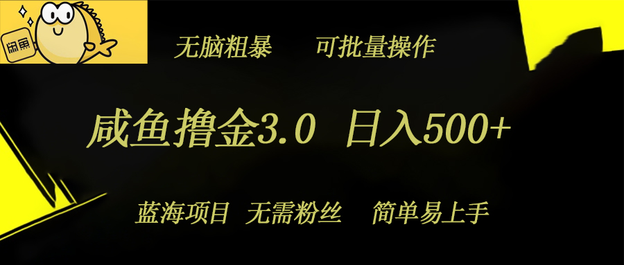 咸鱼撸金3.0项目，日入几张，无脑简单粗暴，蓝海项目-Azyku.com