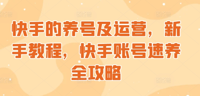 快手的养号及运营，新手教程，快手账号速养全攻略-Azyku.com