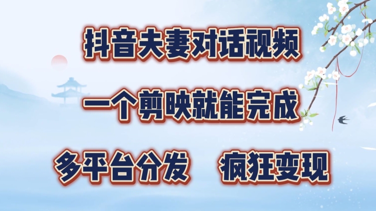 抖音夫妻搞笑对话视频，一个剪映就能完成，多平台分发，疯狂涨粉变现-Azyku.com