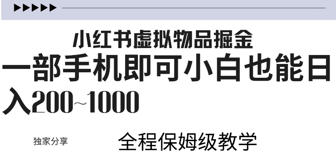 小红书虚拟掘金，引流变现，一部手机即可，小白也能日入几张-Azyku.com