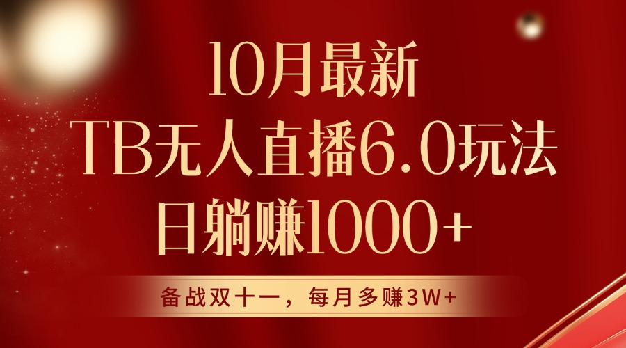 10月最新淘宝无人直播6.0玩法，完美实现睡后收入-Azyku.com