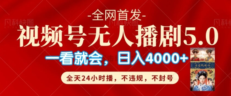 视频号无人直播5.0“播剧”不违规，不封号，流量爆棚，纯小白轻松上手-Azyku.com