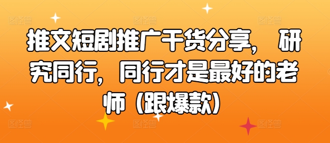 推文短剧推广干货分享， 研究同行，同行才是最好的老师 (跟爆款)-Azyku.com