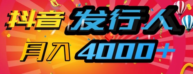 抖音发行人风口项目，几分钟一条视频，一单40+，月入4000+，保姆级教学!-Azyku.com