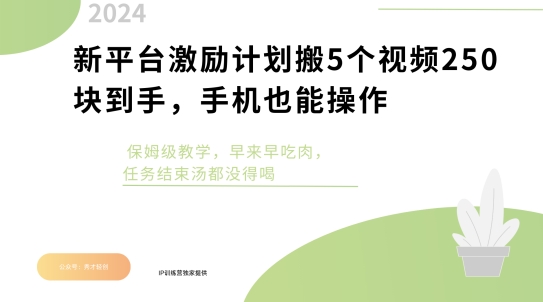 新平台激励计划搬5个视频250块到手，手机也能操作，保姆级教学-Azyku.com