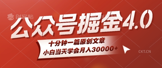 微信公众号AI掘金4.0玩法，十分钟一篇原创文档，小白当天学会月入4位数-Azyku.com