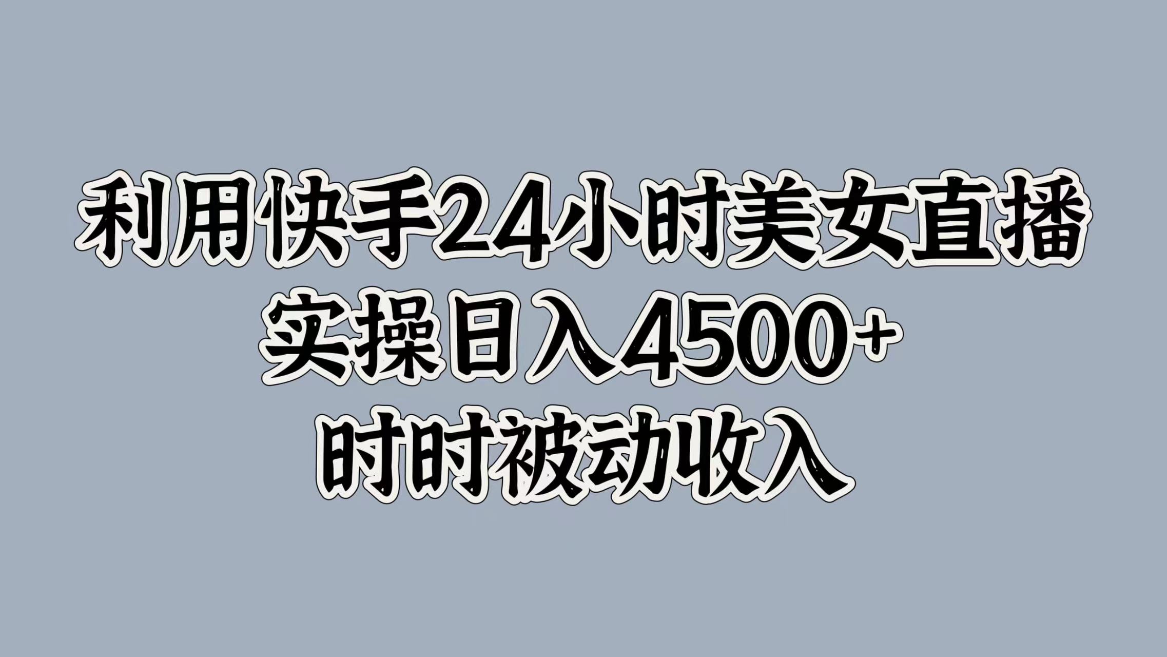 利用快手24小时美女直播，时时被动收入，内部资质操作-Azyku.com