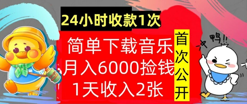 下载音乐，月入6000元，24小时收款1次，操作简单，内部教程，首次公开-Azyku.com