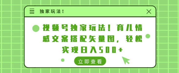 视频号独家玩法，育儿情感文案搭配矢量图，轻松实现日入几张-Azyku.com