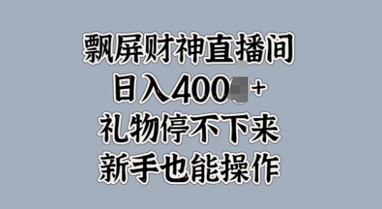 飘屏财神直播间，礼物停不下来，新手也能操作-Azyku.com