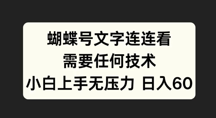 蝴蝶号文字连连看，无需任何技术，小白上手无压力【揭秘】-Azyku.com