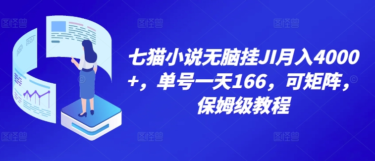 七猫小说无脑挂机月入4000+，单号一天166，可矩阵，附脚本，保姆级教程，几分钟可操作-Azyku.com