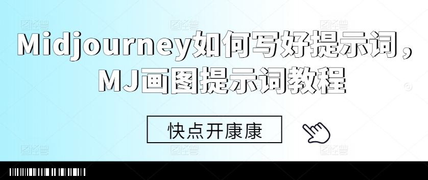 Midjourney如何写好提示词，MJ画图提示词教程-Azyku.com