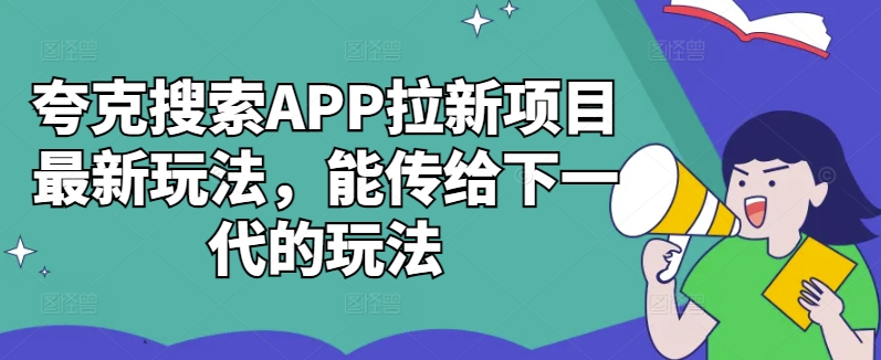 夸克搜索APP拉新项目最新玩法，能传给下一代的玩法-Azyku.com