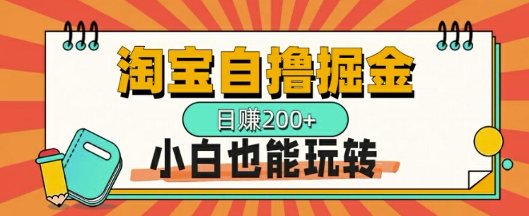 淘宝自撸掘金，一天2张，多号多撸，小白也能玩转-Azyku.com