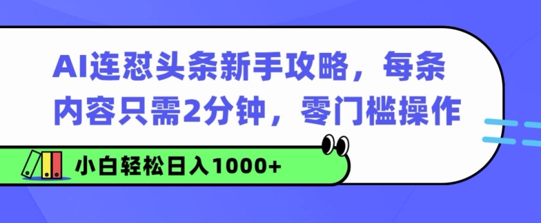 AI连怼头条新手攻略：每条内容只需2分钟，零门槛操作，小白轻松日入几张-Azyku.com