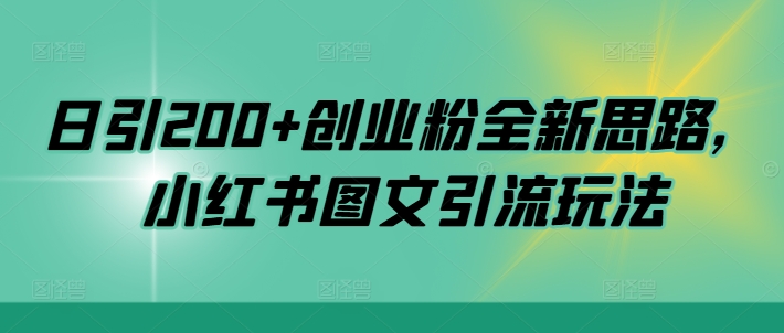 日引200+创业粉全新思路，小红书图文引流玩法【揭秘】-Azyku.com