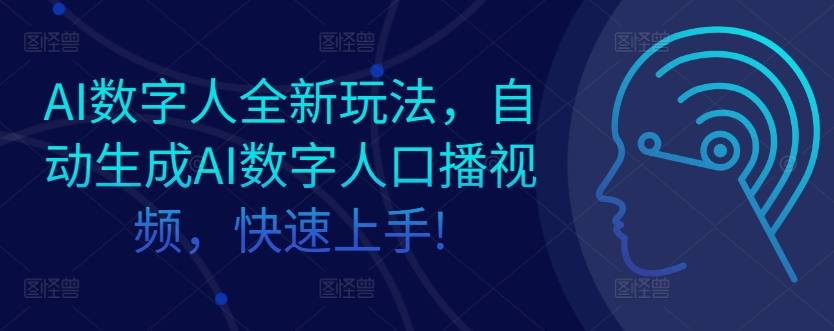 AI数字人全新玩法，自动生成AI数字人口播视频，快速上手!-Azyku.com