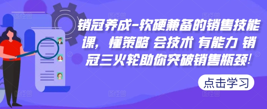 销冠养成-软硬兼备的销售技能课，懂策略 会技术 有能力 销冠三火轮助你突破销售瓶颈!-Azyku.com