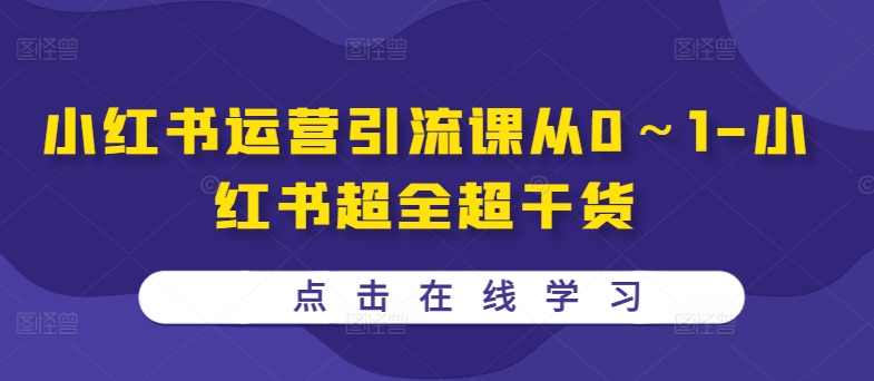 小红书运营引流课从0～1-小红书超全超干货-Azyku.com