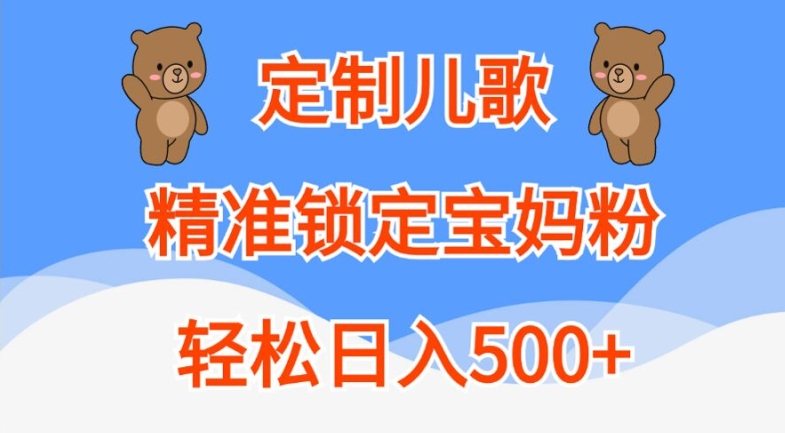 定制儿歌，精准锁定宝妈粉，轻松日入500+【揭秘】-Azyku.com