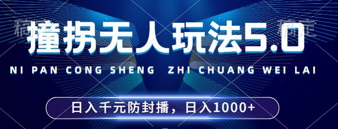 2024年撞拐无人玩法5.0，利用新的防封手法，稳定开播24小时无违规，单场日入1k【揭秘】-Azyku.com