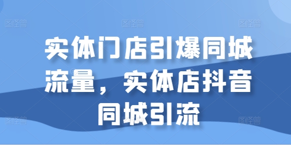 实体门店引爆同城流量，实体店抖音同城引流-Azyku.com