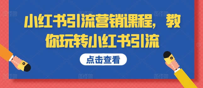 小红书引流营销课程，教你玩转小红书引流-Azyku.com