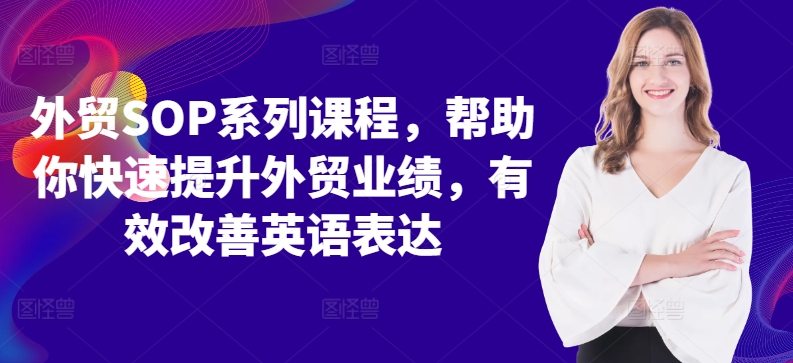 外贸SOP系列课程，帮助你快速提升外贸业绩，有效改善英语表达-Azyku.com