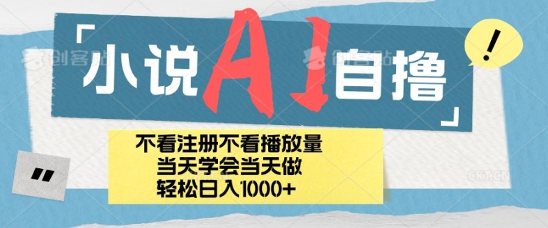 小说AI自撸玩法，小白当天学会当天见收益，日轻松入几张-Azyku.com